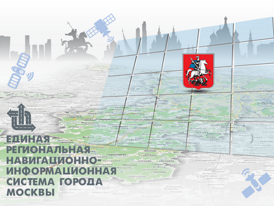 РНИС - единая региональная навигационно-информационная система