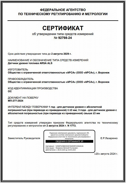 Датчик уровня топлива ARSA ALS