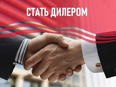 Стать дилером